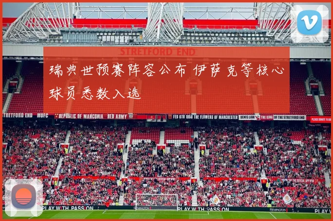 瑞典世预赛阵容公布 伊萨克等核心球员悉数入选