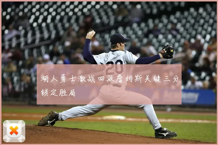 湖人勇士激战回放詹姆斯关键三分锁定胜局