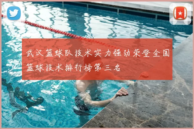 武汉篮球队技术实力强劲荣登全国篮球技术排行榜第三名