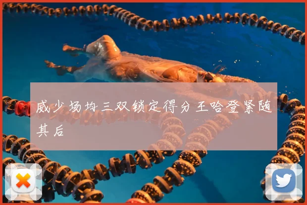 威少场均三双锁定得分王哈登紧随其后