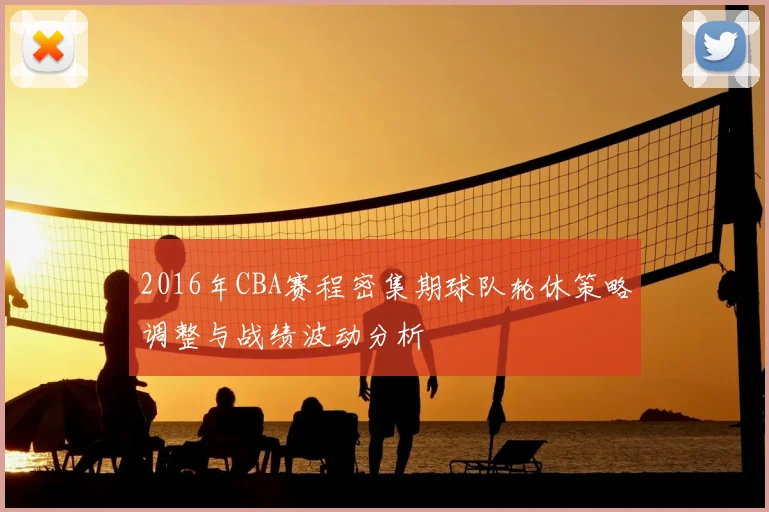 2016年CBA赛程密集期球队轮休策略调整与战绩波动分析