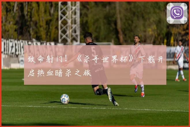 致命射门！《杀手世界杯》下载开启热血暗杀之旅