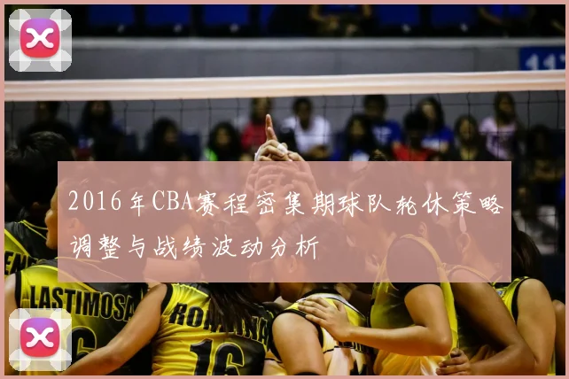 2016年CBA赛程密集期球队轮休策略调整与战绩波动分析