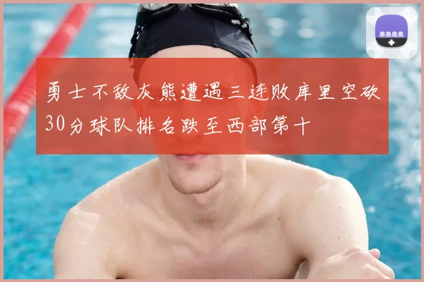 勇士不敌灰熊遭遇三连败库里空砍30分球队排名跌至西部第十