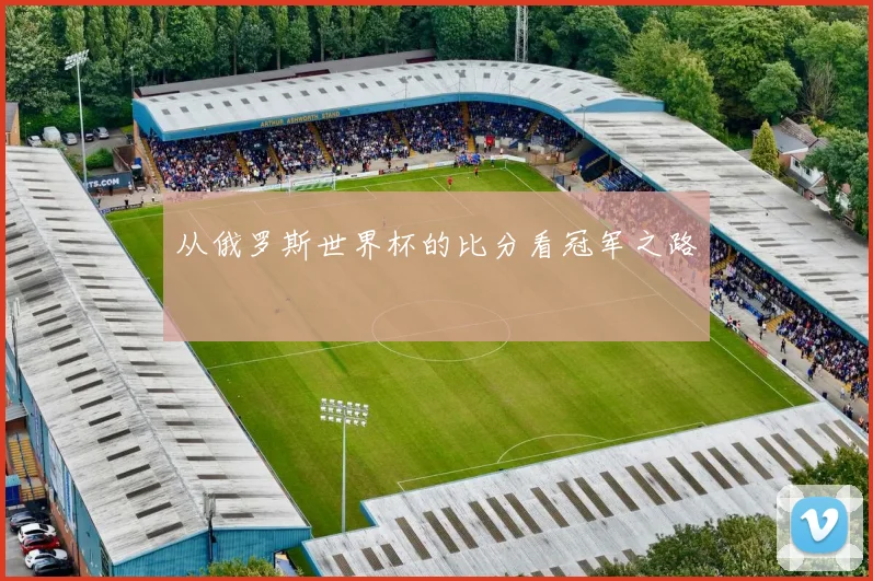 从俄罗斯世界杯的比分看冠军之路