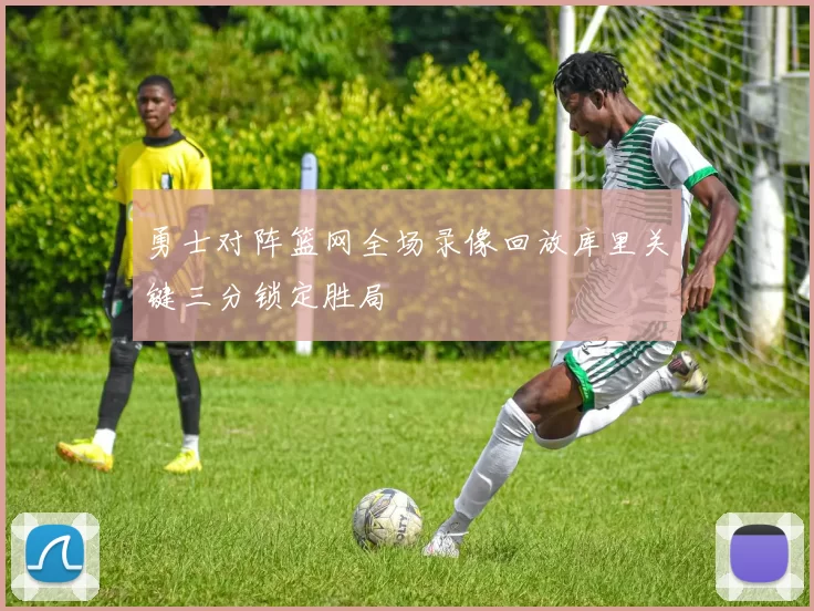 勇士对阵篮网全场录像回放库里关键三分锁定胜局