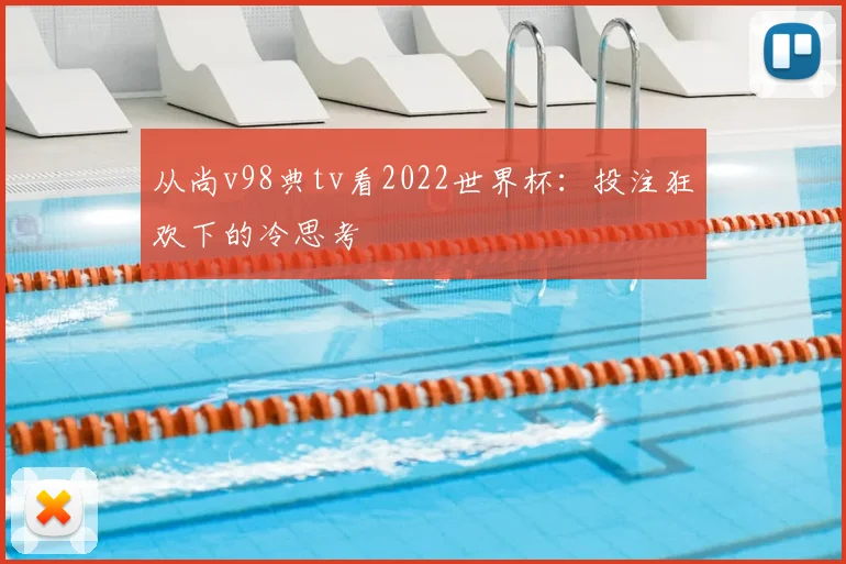 从尚v98典tv看2022世界杯:投注狂欢下的冷思考