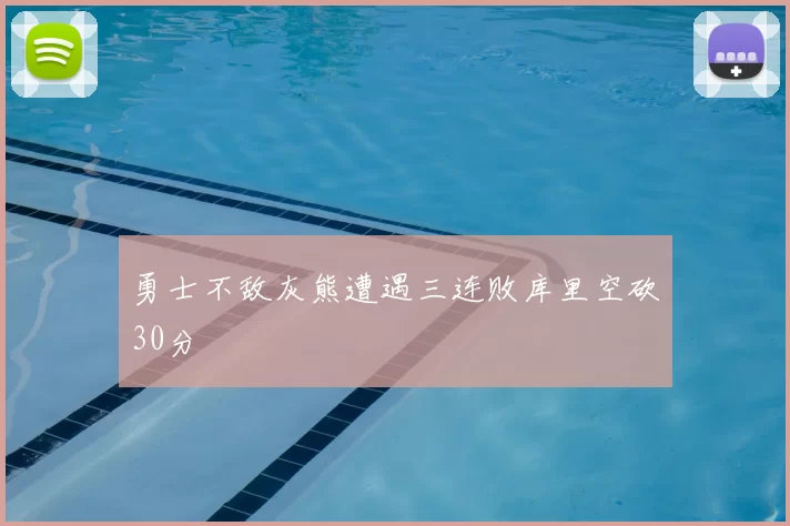勇士不敌灰熊遭遇三连败库里空砍30分