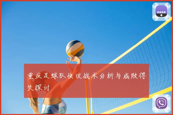 重庆足球队快攻战术分析与成败得失探讨