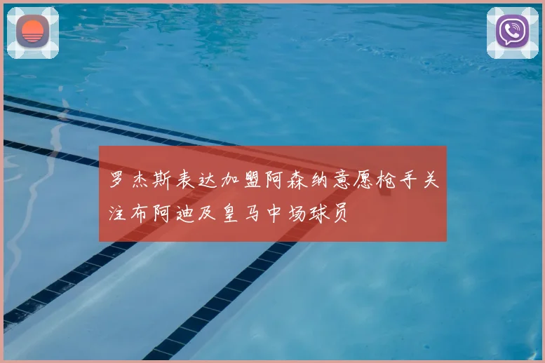 罗杰斯表达加盟阿森纳意愿枪手关注布阿迪及皇马中场球员