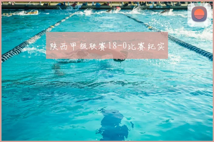 陕西甲级联赛18-0比赛纪实