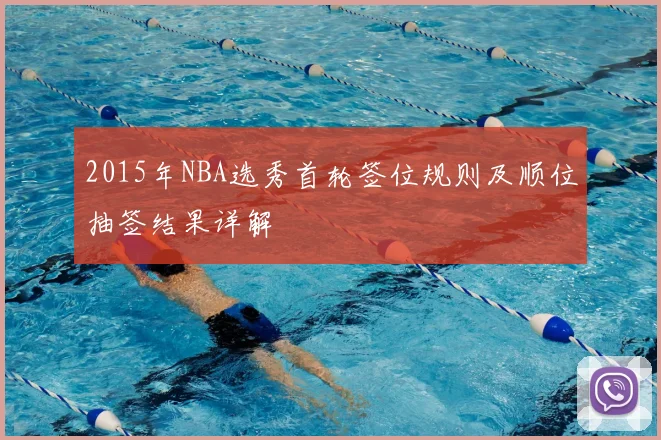 2015年NBA选秀首轮签位规则及顺位抽签结果详解