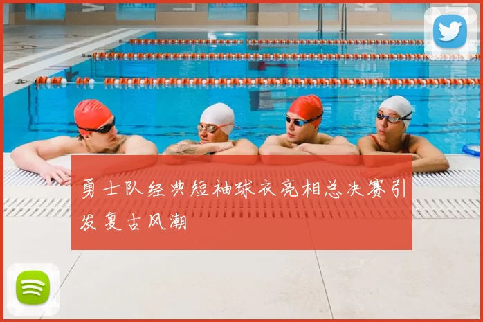 勇士队经典短袖球衣亮相总决赛引发复古风潮