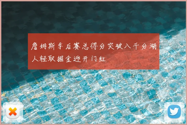 詹姆斯季后赛总得分突破八千分湖人轻取掘金迎开门红