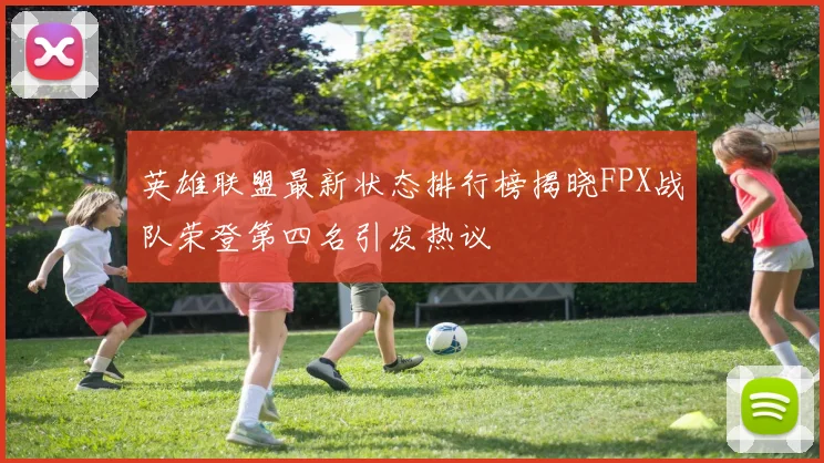 英雄联盟最新状态排行榜揭晓FPX战队荣登第四名引发热议