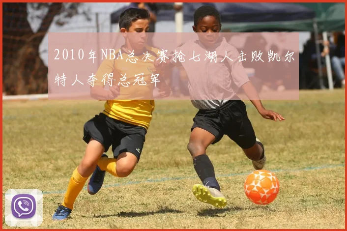 2010年NBA总决赛抢七湖人击败凯尔特人夺得总冠军