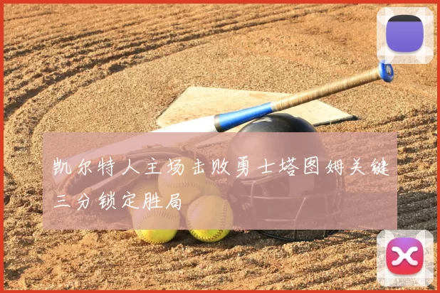 凯尔特人主场击败勇士塔图姆关键三分锁定胜局