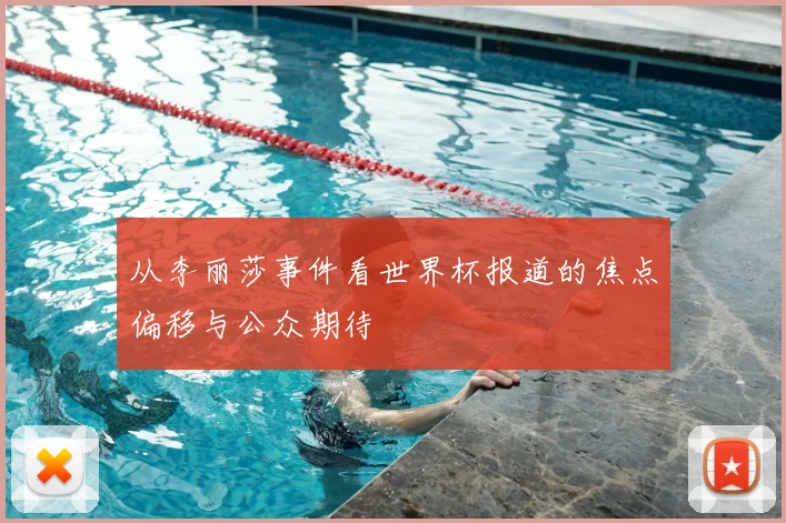 从李丽莎事件看世界杯报道的焦点偏移与公众期待