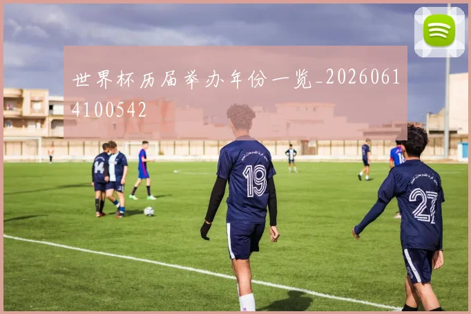 世界杯历届举办年份一览_20260614100542
